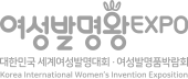 여성발명왕 EXPO