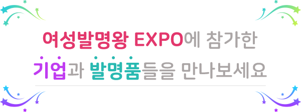 2023 여성발명왕 EXPO에 참가한 기업과 발명품들을 만나보세요